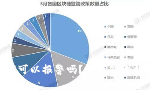 tpWallet被盗11万可以报警吗？如何处理数字资产盗窃问题？