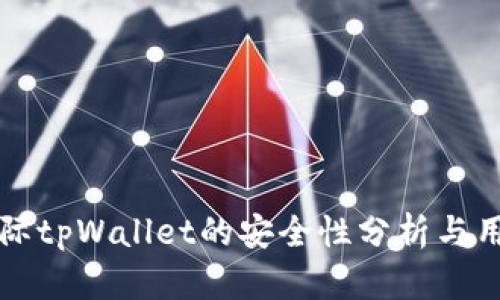 弘盛国际tpWallet的安全性分析与用户指南