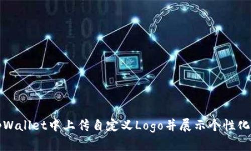 如何在tpWallet中上传自定义Logo并展示个性化品牌形象