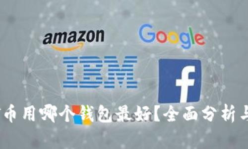 USDT币用哪个钱包最好？全面分析与推荐