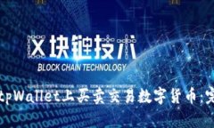 如何在tpWallet上买卖交易数字货币：完