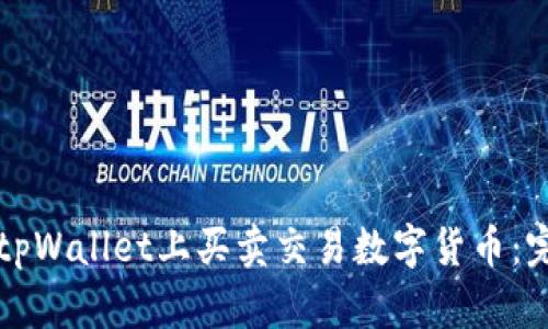 如何在tpWallet上买卖交易数字货币：完整指南