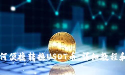以太坊钱包如何便捷转换USDT币：详细教程和常见问题解答