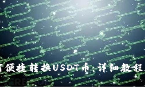 以太坊钱包如何便捷转换USDT币：详细教程和常见问题解答