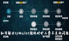 如何解决tpWallet转账时旷工费不足的问