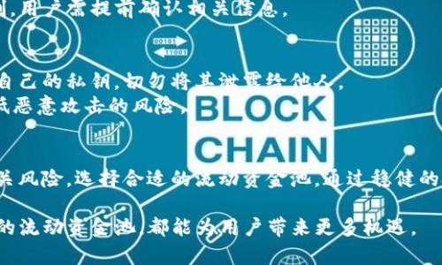 tpWallet如何添加流动资金池：完整指南与实用技巧
tpWallet, 流动资金池, 区块链, DeFi/guanjianci

引言
在去中心化金融（DeFi）领域，流动资金池扮演了重要角色，为用户提供了便捷的交易和收益机会。流动资金池允许用户通过提供资产来促进交易，并获得相应的流动性奖励。在各种去中心化钱包中，tpWallet因其安全性和易用性备受欢迎。本文将详细介绍如何在tpWallet中添加流动资金池，并探讨相关概念、操作步骤和常见问题，为用户提供一站式指南。

1. 什么是流动资金池？
流动资金池是一个由多种加密资产组成的智能合约，它允许用户在无需中央交易所的情况下进行交易。用户可以将自己的加密资产存入流动资金池，从而为平台提供流动性。这些资产会被用作交易对的保证金，用户通过交易获得的费用将返回给流动资金提供者，作为其提供流动性的奖励。
流动资金池的优势在于其去中心化和透明性，用户可以随时存取资产，并享有交易费用的分成。流动资金池的设计也促进了价格发现，增加了市场的深度，减少了交易摩擦。

2. tpWallet概述
tpWallet是一款提供多种区块链资产管理功能的去中心化钱包，它支持多种主流加密货币和ERC20代币。用户可以自由地进行存储、转账、兑换和参与DeFi项目。tpWallet的界面友好，用户体验良好，适合各种层次的用户，尤其是那些希望参与DeFi活动的用户。
tpWallet的主要特点包括高安全性、强大的资产管理功能和便捷的流动性池添加功能。它通过私钥控制用户的资产，确保用户安全。同时，tpWallet还支持多链操作，用户可以在不同的区块链上进行交易和流动性提供。

3. 在tpWallet中添加流动资金池的步骤
为了在tpWallet中添加流动资金池，用户需要按照以下步骤进行操作：

h4步骤1：下载并安装tpWallet/h4
首先，用户需要从官方渠道下载并安装tpWallet。支持多个平台，包括Android和iOS。安装完成后，打开应用并创建一个新的钱包或者导入现有钱包。

h4步骤2：准备资产/h4
在添加流动资金池之前，用户需要准备相应的资产，比如ETH和ERC20代币。确保用户在钱包中拥有足够的余额，以便进行流动性提供。同时，了解所需资产的比例，以确保在流动资金池中提供的流动性是平衡的。

h4步骤3：选择流动资金池/h4
在tpWallet的主界面中，导航到DeFi或流动性提供选项。用户可以看到可用的流动资金池列表，选择自己希望参与的池。不同的资金池可能涉及不同的资产和收益率，用户需要仔细评估。

h4步骤4：添加资金/h4
点击所选的流动资金池，进入资金添加页面。用户需要输入要添加的资产数量，确保数量符合流动资金池的要求。确认信息无误后，提交交易并等待确认。交易完成后，用户就成功添加了流动资金池。

h4步骤5：监控和获取收益/h4
添加资金后，用户可以在tpWallet中监控流动资金池的状态和收益情况。定期查看收益，并根据市场情况决定是否继续提供流动性或者撤回资产。在tpWallet中，用户可以一键管理资产，提高便捷性。

4. 添加流动资金池的常见问题

h4问题1：流动资金池的收益是如何计算的？/h4
流动资金池的收益主要来源于交易费用。每当某个用户通过流动资金池进行交易，都会产生一定的交易费用，这笔费用按比例分配给所有流动性提供者。收益的具体计算通常根据流动性提供者在池中的比例和交易的活跃程度来确定。
为了最大化收益，用户可以选择参与流动性更活跃的池。此外，某些项目还会提供额外的代币奖励，以进一步激励流动性提供者。这些额外的代币也是收益的一部分，用户需要关注相关项目的公告，及时了解收益政策的变化。

h4问题2：流动资金池的风险有哪些？/h4
虽然流动资金池提供了丰厚的收益机会，但也存在一定的风险。首先是无常损失（Impermanent Loss），指的是在提供流动性时，由于资产价格波动，用户可能会面临相对于持有资产的损失。用户在参与流动资金池之前需要详细了解这一风险。
其次，流动资金池的安全性也是一个关注点。虽然tpWallet采取了多种安全措施，但如果智能合约存在漏洞，黑客可能会攻击并盗取流动性提供者的资产。此外，市场波动也可能导致收益不如预期，甚至出现亏损。

h4问题3：如何选择合适的流动资金池？/h4
选择合适的流动资金池需要综合考虑多个因素，包括资产种类、交易量、流动性深度和历史收益率。用户可以通过查看不同流动资金池的详细信息，比较它们的表现，选择资金池相对活跃、收益较高的参与。
此外，用户也要关注项目的背景和信誉，确保资金池所支持的项目具备良好的可持续性。参与知名项目的流动资金池将提高资产安全性和收益稳定性。

h4问题4：流动资金池的资产是否可以随时撤回？/h4
在大多数情况下，流动资金池的资产可以随时撤回，但具体的撤回流程依赖于流动资金池的设计。在tpWallet中，用户一般可以一键撤回资金，但需注意可能涉及的交易费用和撤回时间。如果流动资金池的流动性较低，可能会导致撤回时的资产价值波动。
因此，用户在撤回资产时，应考虑当前市场状况，以避免因价格波动导致的损失。此外，如果流动资金池正在进行某种特殊活动，撤回资产可能会受到一定限制，用户需提前确认相关信息。

h4问题5：tpWallet的安全性如何？/h4
tpWallet作为一款去中心化钱包，采取了多重安全措施来确保用户资产的安全。这些措施包括私钥本地存储、加密传输和多级身份验证。用户需要妥善保管自己的私钥，切勿将其泄露给他人。
尽管tpWallet采取了多种安全防护手段，但用户仍需提高警惕，定期检查钱包状态，密切关注网络安全动态。同时，避免打开不明链接或下载不明软件，以降低恶意攻击的风险。

结论
tpWallet为用户提供了简单易用的流动资金池添加功能，使用户能够方便地参与到去中心化金融生态中。然而，参与流动性提供活动时，用户一定要了解相关风险，选择合适的流动资金池，通过稳健的投资策略获得预期收益。我们希望本文的介绍能够帮助到那些希望在tpWallet中添加流动资金池的用户。

随着DeFi的发展，流动资金池将继续扮演着重要的角色，用户对流动性提供活动的理解也将不断深化。无论是收益追求还是资产管理，合理利用tpWallet中的流动资金池，都能为用户带来更多机遇。