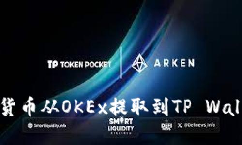 如何将数字货币从OKEx提取到TP Wallet详细指南