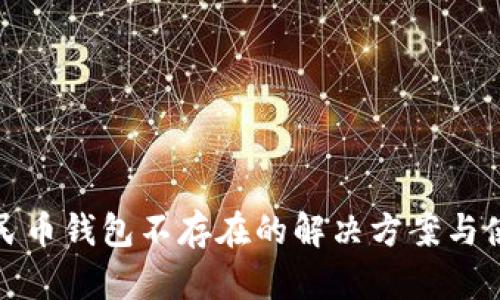 数字人民币钱包不存在的解决方案与使用指南
