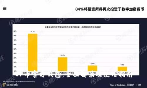 OP币官方钱包：全面解读及使用指南