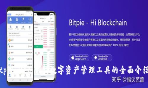 tpWallet：创新数字资产管理工具的全面介绍