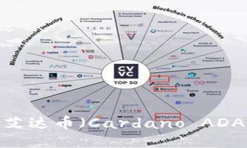 哪些钱包可以接收艾达币（Cardano ADA）？详细指南及推荐