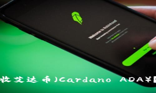 哪些钱包可以接收艾达币（Cardano ADA）？详细指南及推荐