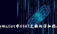 tpWallet中USDT兑换的详细指南