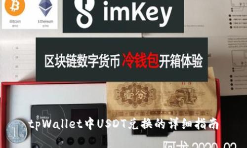 tpWallet中USDT兑换的详细指南