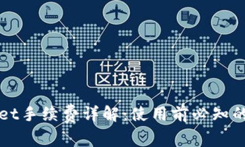 : tpWallet手续费详解：使用前必知的费用一览