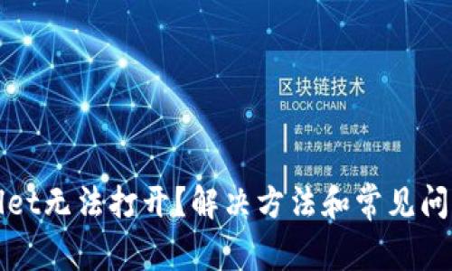 tpWallet无法打开？解决方法和常见问题解析