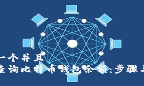 思考一个并且  
如何查询比特币钱包余额：步骤与技巧