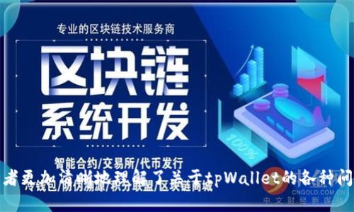 谷歌下载的tpWallet是正版吗？全面解析与用户指南
tpWallet, 正版确认, 谷歌下载, 电子钱包/guanjianci

在现代科技的飞速发展中，电子钱包已经成为我们日常生活中不可或缺的一部分。tpWallet作为一款广受欢迎的电子钱包应用，吸引了大量用户的关注。特别是在中国用户中，关于tpWallet的正版性问题引发了广泛的讨论。本文将详细解析谷歌下载的tpWallet是否为正版，同时也为用户提供一些实用的指南，帮助他们安全、有效地使用这款应用。

tpWallet简介
tpWallet是一款为用户提供便捷支付方式的电子钱包应用，支持多种交易功能，包括转账、支付账单、在线购物等。随着移动支付的普及，tpWallet的用户群体不断壮大，其便捷性和安全性备受用户青睐。
该钱包的最大特点在于其跨平台支持，用户可以在多种操作系统上使用，包括iOS和Android。此外，tpWallet还提供了多种安全保护措施，确保用户的资金安全和隐私保护。

谷歌下载的tpWallet是正版吗？
首先，我们需要了解什么是正版软件。正版软件指的是用户通过合法渠道获取的软件，通常伴随着授权许可和客服支持。而针对tpWallet的正版性问题，主要集中在几个方面：
1. **下载渠道**：如果用户通过谷歌 Play 商店下载tpWallet，通常可以确保下载的版本是正版。因为谷歌会对上传到商店的应用进行审核，确保其安全性和功能正常。
2. **官方认证**：除了在谷歌 Play 商店下载外，用户也可以通过tpWallet的官方网站获取下载链接，这个链接通常是最新的和最安全的。
3. **用户评价**：在下载应用时，查看其他用户的评价和评分也是判断是否为正版的一个重要指标。一般来说，正版应用会有较高的评分和较多的用户反馈。

如何确认tpWallet的正版性
确认tpWallet是否为正版的步骤如下：
1. **查看开发者信息**：在下载页面可以看到tpWallet的开发者信息，通常情况下，官方版会有明确的开发者名称和联系方式。
2. **检查应用版本**：访问tpWallet的官方网站，查看最新的应用版本，并与谷歌下载的版本进行对比。如果版本相符，基本可以确认是正版。
3. **咨询客服**：如果仍有疑问，可以联系tpWallet的客服，询问相关的正版确认信息。

为什么使用正版软件很重要？
使用正版软件有多方面的好处：
1. **安全性**：正版软件经过严格审核和测试，相对来说更安全，用户的个人数据和资金安全有保障。
2. **功能更新**：正版软件会定期进行功能更新和安全补丁，确保用户能够得到最新的体验与保护。
3. **技术支持**：使用正版软件后，用户可以享受官方提供的技术支持，解决使用过程中的各种问题。
4. **法律保障**：使用正版软件还可以避免法律纠纷，保护用户的合法权益。

tpWallet的主要功能与特点
除了关注正版性问题，我们也需要了解tpWallet的具体功能：
1. **多功能支付**：用户可以通过tpWallet进行在线购物、转账、缴纳水电费等多项支付服务，方便快捷。
2. **安全交易**：tpWallet在每一笔交易中均提供加密保护，确保用户资金的安全。
3. **用户友好的界面**：应用设计直观，用户可以轻松上手操作，减少了使用难度。
4. **全球适用**：tpWallet支持多种货币，方便国内外用户进行跨境支付。

常见问题解答
为了进一步解答用户的疑惑，以下是关于tpWallet的五个常见问题：

1. tpWallet有哪些安全措施？
tpWallet采取了多重安全措施来保护用户的信息和资金安全：
1. **数据加密**：tpWallet使用高级加密标准（AES）对用户数据进行加密，确保交易过程中的数据不被泄露。
2. **两步验证**：在用户进行重要操作时（例如提现），tpWallet会要求用户进行短信验证码验证，增加安全防护。
3. **实时监控**：tpWallet设有实时监控系统，对可疑活动进行警报，确保及时处理潜在的风险。
4. **代充锁定**：用户可以设置代充锁定功能，避免未授权的支付行为。
5. **用户安全教育**：tpWallet提供用户教育内容，教用户如何防范网络诈骗和安全风险。有关tpWallet的安全性，可以通过官方渠道查询更多信息，保障自己的账户安全。

2. 如何解决tpWallet无法登录的问题？
对于无法登录tpWallet的常见问题，用户可尝试以下方法： 
1. **检查网络连通性**：首先确认设备是否连接到互联网。可通过其他应用测试网络连接。
2. **密码重置**：如果意外忘记密码，用户可以通过“忘记密码”功能进行重置，按照提示操作即可。
3. **应用更新**：确保tpWallet已更新到最新版本，老版本的软件可能会导致无法正常登录的情况。
4. **清除缓存**：在应用设置中清除缓存，有时缓存的问题会影响登录。
5. **联系客服**：如果尝试以上方法仍未解决，建议联系tpWallet的客服，获取专业帮助。

3. tpWallet的费用是多少？
tpWallet作为电子钱包，其费用主要体现在以下几个方面：
1. **交易手续费**：一般情况下，使用tpWallet转账或支付可能会收取一定的手续费，具体费用依据交易金额和类型而定。
2. **提现费用**：从tpWallet提现至银行账户时，可能会收取提现费用，不同的提现方式费用不同，因此用户需要在操作前仔细查看。
3. **充值费用**：某些充值方式（例如信用卡充值）可能会有额外的服务费用，用户在选择充值方式时要注意这些信息。
4. **特殊服务费**：使用某些增值服务时，如货币汇率转换等，tpWallet可能收取手续费。
总之，用户在使用tpWallet前可以通过官方网站了解详细的费用说明，以合理安排个人财务。

4. 如何处理tpWallet的退款问题？
如果在使用tpWallet的过程中需要发起退款，可以按照以下步骤进行操作：
1. **了解退款政策**：用户应首先查看tpWallet的退款政策，确保符合申请退款的条件。
2. **联系客服**：通过tpWallet的客服渠道，向其说明退款原因，并提交相关凭证（如交易记录等）。
3. **等待审核**：提交申请后，需耐心等待tpWallet客服的审核结果，通常会在一定时间内给予回复。
4. **注意退款方式**：退款可能需通过原支付方式返回，因此在申请时需确保原账户仍然可用。
如遇退款延迟等问题，请及时与客服专线联系以获得帮助。

5. tpWallet与其他电子钱包的对比
tpWallet在市场上与其他电子钱包竞争，例如Apple Pay、支付宝和微信支付。以下是tpWallet与这些电子钱包的对比：
1. **接受的支付方式**：tpWallet支持多种支付方式，相较于支付宝与微信支付更为广泛。
2. **安全性能**：在安全性上，所有电子钱包都有自身的防护措施，但tpWallet的安全保护措施相对较全面，用户可以选择不同的安全等级。
3. **使用场景**：tpWallet特别适合频繁进行国际交易的用户，而支付宝与微信支付更适合国内用户。
4. **用户体验**：各款电子钱包的界面设计与操作流程会影响用户体验方面，tpWallet的界面友好，操作简单。

总的来说，tpWallet是一款具有良好口碑的电子钱包应用，用户在下载及使用过程中要注意验证正规性，确保信息安全。通过以上的介绍与解答，相信读者更加清晰地理解了关于tpWallet的各种问题，也希望大家在使用电子钱包时能更加安全、便捷。