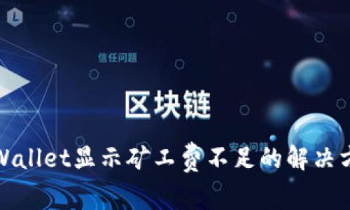 tpWallet显示矿工费不足的解决方案