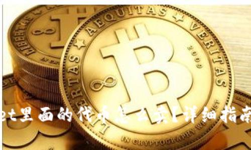 tpWallet里面的代币怎么卖?详细指南与技巧