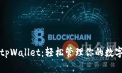 玩转tpWallet：轻松管理你的数字资产