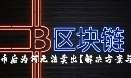 : tpWallet买币后为何无法卖出?解决方案与常见问题解析