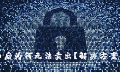 : tpWallet买币后为何无法卖出？解决方