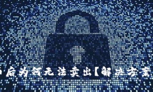 : tpWallet买币后为何无法卖出?解决方案与常见问题解析