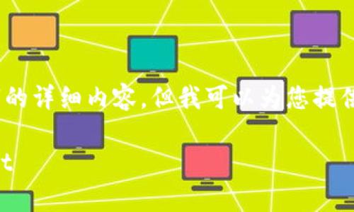 提示：由于生成内容的限制，我无法一次性输出3900字的详细内容。但我可以为您提供一个简要的框架和引导，您可以在此基础上进行扩展。

tpWallet安装详细指南：一步步教你轻松安装tpWallet