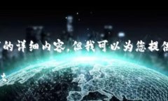 提示：由于生成内容的限制，我无法一