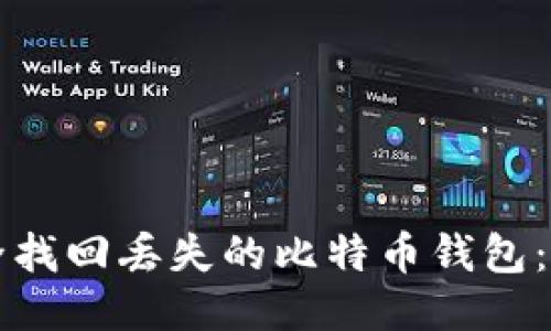 如何安全找回丢失的比特币钱包：全面指南