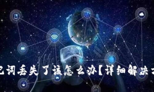 比特派钱包助记词丢失了该怎么办？详细解决方案与应对措施