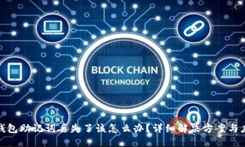 比特派钱包助记词丢失了该怎么办？详细解决方案与应对措施