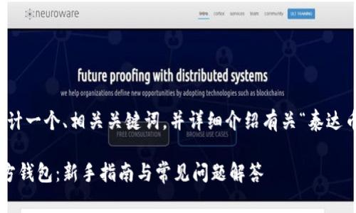 在这里，我将为你设计一个、相关关键词，并详细介绍有关“泰达币官方钱包”的内容。

如何使用泰达币官方钱包：新手指南与常见问题解答