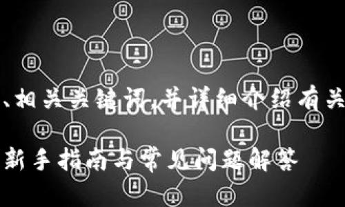 在这里，我将为你设计一个、相关关键词，并详细介绍有关“泰达币官方钱包”的内容。

如何使用泰达币官方钱包：新手指南与常见问题解答