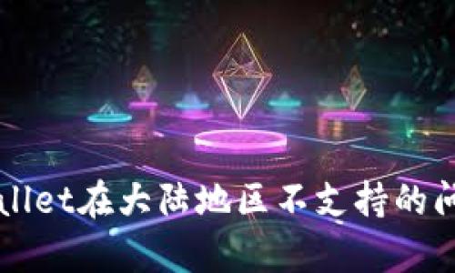 解决tpWallet在大陆地区不支持的问题的方法