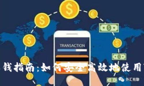 TP钱包的收钱指南：如何安全高效地使用TP钱包收款
