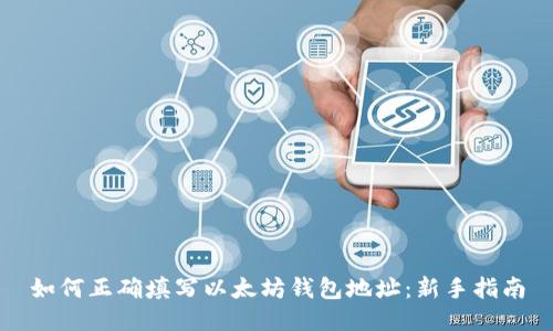 如何正确填写以太坊钱包地址：新手指南