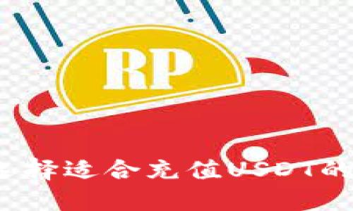 如何选择适合充值USDT的钱包？