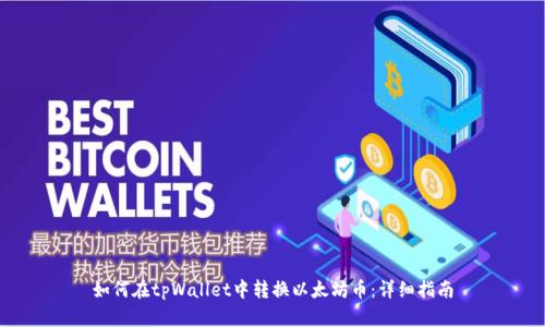 如何在tpWallet中转换以太坊币：详细指南