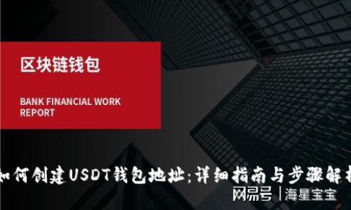 如何创建USDT钱包地址：详细指南与步骤解析