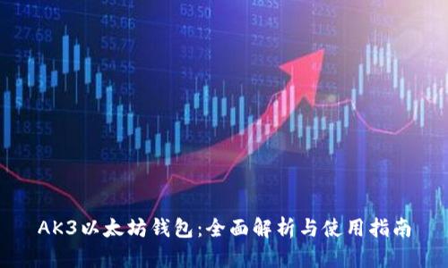 AK3以太坊钱包：全面解析与使用指南