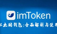 AK3以太坊钱包：全面解析与使用指南