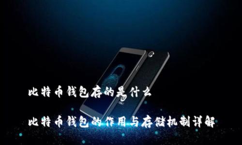 比特币钱包存的是什么

比特币钱包的作用与存储机制详解