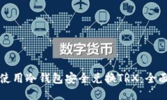 如何使用冷钱包安全兑换TRX：全面指南