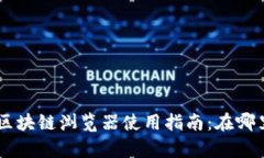 Title: tpWallet区块链浏览器使用指南：在