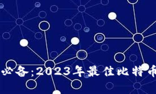苹果用户必备:2023年最佳比特币钱包推荐