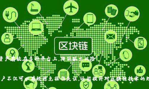   如何使用tpWallet向合约地址转账？ / 
 guanjianci tpWallet, 合约地址, 转账教程, 数字钱包 /guanjianci 

引言
在区块链技术日益普及的今天，数字货币钱包正在成为用户管理资产的重要工具。tpWallet作为一种多功能数字钱包，支持用户在以太坊及其他区块链上进行不同类型的交易，其中包括向合约地址转账。许多用户可能在把资金发送到合约地址的过程中遇到困惑，尤其是对于新手来说，理解整个过程至关重要。本文将深入探讨tpWallet如何实现向合约地址转账的操作技巧，以及相关的注意事项和常见问题。

tpWallet简介
tpWallet是一款支持多链的数字资产钱包，它不仅具备资产管理功能，还提供了参与去中心化金融（DeFi）平台、加密交易和流动性挖矿等众多应用场景的能力。用户可以在tpWallet中存储和管理多种类型的加密资产，包括但不限于以太坊（ETH）和ERC-20代币。由于tpWallet的用户界面友好且功能齐全，它成为了许多加密货币爱好者和投资者的选择。

如何使用tpWallet向合约地址转账
在tpWallet中向合约地址转账的步骤相对简单，但必须确保您具有一定的区块链知识，尤其是关于加密货币的基本操作。以下是详细的操作步骤：

h4步骤一：确保您的tpWallet已经安装和设置/h4
首先，下载安装tpWallet，确保完成注册和设置，您需要将数字货币（如以太坊）充值进您的钱包中。您可以通过交易所买入数字货币，并通过钱包地址转入tpWallet。

h4步骤二：了解合约地址/h4
转账前，您需明白合约地址的概念。合约地址是区块链上存储和执行智能合约的地址，它和普通钱包地址不同。确保您要转账的合约地址是合法且可信的，以避免资产损失或欺诈。

h4步骤三：选择转账资产/h4
在tpWallet主界面，选择您想要转账的资产（如务必选择符合合约地址的代币），点击相应的币种，进入转账页面。

h4步骤四：输入合约地址和转账数量/h4
在转账页面，您需要输入接收方的合约地址（确保复制正确无误），根据要求输入需要转账的金额。在此步骤中，确保您阅读合约的要求，部分合约可能需要特定的参数。

h4步骤五：添加交易备注（可选）/h4
有些合约允许用户在转账时添加备注或者附加参数。这通常用于标识转账目的。虽然这是可选的，但如果合约支持，添加这些信息可以帮助您和合约方更好地追踪交易记录。

h4步骤六：确认交易并支付手续费/h4
在确认所有信息无误后，点击“发送”或“确认”按钮。通常来讲，转账需要支付一定的网络手续费（Gas费），这个费用会根据网络拥堵情况而变化。

h4步骤七：查看交易记录/h4
转账成功后，您可以在tpWallet的交易记录中查看到账信息，建议在区块链浏览器上检索交易哈希，以确认转账是否成功。

转账过程中的注意事项
在向合约地址转账的过程中，有一些必要的注意事项：
ul
    li仔细核对合约地址的正确性，确保没有额外的空格或字符。/li
    li注意合约的具体要求，部分合约可能对转账数量、形式或备注有所限制。/li
    li保证您的钱包中有足够的资产以支付Gas费，如果余额不足，则交易将无法完成。/li
    li请确保合约地址的合法性，若不确定可以咨询专业人士或通过可信渠道获取信息。/li
/ul

常见问题解答

h4问题一：为什么向合约地址转账会失败？/h4
在向合约地址转账过程中，用户可能会遇到转账失败的情况，这是许多用户在进行加密货币操作时常常面临的问题。导致转账失败的原因包括但不限于以下几种：
ul
    li合约地址错误：这是最常见的原因之一。如果您输入了错误的合约地址，转账将无法成功执行。在区块链中，一旦资产发送到错误的地址，无法追回。/li
    liGas费不足：在进行区块链交易时，网络会收取一定的手续费，即Gas费。如果您的钱包中没有足够的ETH来支付Gas费，交易也会被拒绝。用户需要时刻留意Gas费的市场变动，并保证钱包中有足够的ETH。/li
    li合约功能限制：有些合约在特定情况下不允许转账，或者需要特定版本的代币。如果您试图转账的资产不符合合约要求，转账也会失败。/li
    li网络拥堵：区块链网络在高峰时段可能会出现拥堵现象，这时执行转账的速度降低。您可以提高Gas费以加速交易，但也需要注意这样会导致费用增加。/li
/ul
如何解决这些问题呢？首先，您需要确保合约地址的准确。其次，应监控Gas费，可使用一些在线工具来查找当前Gas费的平均水平。此外，建议多了解合约的信息，包括转账要求和使用说明，最好能进行前期测试，必要时咨询专业人士。

h4问题二：合约地址转账后资产丢失的可能性有多大？/h4
在进行向合约地址转账时，用户最担心的就是资产会丢失。这种情况是有可能发生的，主要原因包括错误地址、合约功能限制或合约漏洞等。
ul
    li错误地址：用户如果输入了错误的合约地址，则资产会被发送到这个地址，而往往这些地址无主，这时资产将会永久丧失。/li
    li合约功能限制：某些合约可能对接受的条件限制严格，如果不符合条件，代币可能会被冻结或从未到账。这是一个重要的问题，用户在转账前必须仔细阅读合约文档和相关政策。/li
    li合约漏洞：区块链合约一旦被部署，无法更改。如果合约存在漏洞，黑客可能会利用这些漏洞导致用户资产的丢失。因此，用户在使用时需确保合约经过足够的审计。/li
/ul
为避免上述问题，用户在转账前一定要做好功课，确保合约地址的准确性，了解合约的安全性和功能要求。可以通过确保使用知名度高的合约，或者使用经过验证的开发者的合约来降低风险。

h4问题三：如何确定合约地址的合法性？/h4
在向合约地址转账之前，确保该地址的合法性是非常重要的。合约地址的合法性可以从几个方面进行验证：
ul
    li官方网站：许多著名的去中心化项目和协议都有自己的官方网站和社交平台，在这些平台上，用户可以找到合约地址的信息。此外，注意检查这些网站是否有安全标志和加密证书。/li
    li区块链浏览器：用户可以在区块链浏览器（如Etherscan）上验证合约地址。在浏览器中输入合约地址，可以查看合约的函数和交易历史，了解合约的使用情况和安全性。/li
    li社区反馈：在加密货币的社区中，例如Reddit、Twitter、Telegram等，通常会有用户分享关于合约的使用经验和评价。如果某个合约有较多的负面评论，用户需谨慎。/li
    li合约审计：一些团体和第三方公司专门进行合约的安全审计，他们会对某些知名合约进行技术审计介绍。用户可查找这些审计报告来帮助判断合约的合法性。/li
/ul
确立合约地址的合法性并不会完全消除风险，但能够大幅度降低用户在转账过程中资产首次失窃的可能性。

h4问题四：我能否从合约地址提取资产？/h4
从一个合约地址提取资产的可能性通常取决于合约的设计和执行逻辑。大部分合约是设计为特定功能，并不允许所有用户随意提取资产。以下是一些常见情况可以解释为何提取资产的功能存在限制：
ul
    li合约控制权：某些合约可能并不赋予普通用户直接提取资产的能力。比如，流动性池合约通常要求用户在合约中提供流动性才能获得收益，若想提取资产需要满足一定的条件。/li
    li合约的条款与条件：合约中可能规定了特殊条款，仅在某些条件满足后，用户才拥有提取权。例如，某些股利合约在特定时间段内才能释放资金。/li
    li合约的权限设置：某些合约会设定特定的角色和权限，限制普通用户进行资金的提取。这种设计通常是为了防止恶意攻击或管理不善的情况。/li
/ul
归根结底，用户在使用合约前，建议仔细阅读相关的合约文档和合约设计逻辑，确保对合约功能的全面了解。如果合约设计存在问题，不排除通过开发者进行资产取回的路径，不过这需要更高的专业技能和协助。

h4问题五：tpWallet的安全性如何？/h4
tpWallet作为数字资产钱包，安全性是用户使用的第一要素。其安全性主要体现在几个方面：
ul
    li私钥控制：tpWallet不存储用户的私钥，用户拥有完整的资产控制权。私钥的管理，由于其在用户控制之下，这无形中加强了安全性。/li
    li多重签名技术：若tpWallet支持多重签名功能，用户可选择设定多重签名来更好地保护资产，这使得即使有人窃取私钥，也不能轻易进行大额度的转账。/li
    li社群审核：tpWallet开源的特性使得社区能够对其代码进行监督，一旦发现安全隐患能够及时进行修复和告知用户。/li
    li定期更新：钱包的开发团队定期对其软件进行更新，修复安全漏洞、提升用户体验以及推出新特色。/li
/ul
然而，无论何种安全措施，用户的安全意识同样不可忽视。强密码设置、两步验证以及自身环境的安全，都是保护数字资产安全的关键。用户在保证钱包安全的同时，建议将大额资产存放在多种平台上，降低孤立风险。

结论
总体而言，tpWallet为用户提供了便利的合约地址转账功能，但在操作过程中需要综合考虑合约的安全性、地址的合法性以及相关的手续费。通过提前了解和掌握相关知识，用户不仅可以有效避免操作失误，还能提升对区块链技术的理解与应用能力。在未来数字货币交易日益频繁的时代，掌握这些技能和知识将帮助用户更方便地参与到区块链生态中来，实现数字资产的高效管理与收益最大化。