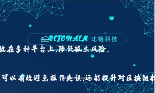   如何使用tpWallet向合约地址转账？ / 
 guanjianci tpWallet, 合约地址, 转账教程, 数字钱包 /guanjianci 

引言
在区块链技术日益普及的今天，数字货币钱包正在成为用户管理资产的重要工具。tpWallet作为一种多功能数字钱包，支持用户在以太坊及其他区块链上进行不同类型的交易，其中包括向合约地址转账。许多用户可能在把资金发送到合约地址的过程中遇到困惑，尤其是对于新手来说，理解整个过程至关重要。本文将深入探讨tpWallet如何实现向合约地址转账的操作技巧，以及相关的注意事项和常见问题。

tpWallet简介
tpWallet是一款支持多链的数字资产钱包，它不仅具备资产管理功能，还提供了参与去中心化金融（DeFi）平台、加密交易和流动性挖矿等众多应用场景的能力。用户可以在tpWallet中存储和管理多种类型的加密资产，包括但不限于以太坊（ETH）和ERC-20代币。由于tpWallet的用户界面友好且功能齐全，它成为了许多加密货币爱好者和投资者的选择。

如何使用tpWallet向合约地址转账
在tpWallet中向合约地址转账的步骤相对简单，但必须确保您具有一定的区块链知识，尤其是关于加密货币的基本操作。以下是详细的操作步骤：

h4步骤一：确保您的tpWallet已经安装和设置/h4
首先，下载安装tpWallet，确保完成注册和设置，您需要将数字货币（如以太坊）充值进您的钱包中。您可以通过交易所买入数字货币，并通过钱包地址转入tpWallet。

h4步骤二：了解合约地址/h4
转账前，您需明白合约地址的概念。合约地址是区块链上存储和执行智能合约的地址，它和普通钱包地址不同。确保您要转账的合约地址是合法且可信的，以避免资产损失或欺诈。

h4步骤三：选择转账资产/h4
在tpWallet主界面，选择您想要转账的资产（如务必选择符合合约地址的代币），点击相应的币种，进入转账页面。

h4步骤四：输入合约地址和转账数量/h4
在转账页面，您需要输入接收方的合约地址（确保复制正确无误），根据要求输入需要转账的金额。在此步骤中，确保您阅读合约的要求，部分合约可能需要特定的参数。

h4步骤五：添加交易备注（可选）/h4
有些合约允许用户在转账时添加备注或者附加参数。这通常用于标识转账目的。虽然这是可选的，但如果合约支持，添加这些信息可以帮助您和合约方更好地追踪交易记录。

h4步骤六：确认交易并支付手续费/h4
在确认所有信息无误后，点击“发送”或“确认”按钮。通常来讲，转账需要支付一定的网络手续费（Gas费），这个费用会根据网络拥堵情况而变化。

h4步骤七：查看交易记录/h4
转账成功后，您可以在tpWallet的交易记录中查看到账信息，建议在区块链浏览器上检索交易哈希，以确认转账是否成功。

转账过程中的注意事项
在向合约地址转账的过程中，有一些必要的注意事项：
ul
    li仔细核对合约地址的正确性，确保没有额外的空格或字符。/li
    li注意合约的具体要求，部分合约可能对转账数量、形式或备注有所限制。/li
    li保证您的钱包中有足够的资产以支付Gas费，如果余额不足，则交易将无法完成。/li
    li请确保合约地址的合法性，若不确定可以咨询专业人士或通过可信渠道获取信息。/li
/ul

常见问题解答

h4问题一：为什么向合约地址转账会失败？/h4
在向合约地址转账过程中，用户可能会遇到转账失败的情况，这是许多用户在进行加密货币操作时常常面临的问题。导致转账失败的原因包括但不限于以下几种：
ul
    li合约地址错误：这是最常见的原因之一。如果您输入了错误的合约地址，转账将无法成功执行。在区块链中，一旦资产发送到错误的地址，无法追回。/li
    liGas费不足：在进行区块链交易时，网络会收取一定的手续费，即Gas费。如果您的钱包中没有足够的ETH来支付Gas费，交易也会被拒绝。用户需要时刻留意Gas费的市场变动，并保证钱包中有足够的ETH。/li
    li合约功能限制：有些合约在特定情况下不允许转账，或者需要特定版本的代币。如果您试图转账的资产不符合合约要求，转账也会失败。/li
    li网络拥堵：区块链网络在高峰时段可能会出现拥堵现象，这时执行转账的速度降低。您可以提高Gas费以加速交易，但也需要注意这样会导致费用增加。/li
/ul
如何解决这些问题呢？首先，您需要确保合约地址的准确。其次，应监控Gas费，可使用一些在线工具来查找当前Gas费的平均水平。此外，建议多了解合约的信息，包括转账要求和使用说明，最好能进行前期测试，必要时咨询专业人士。

h4问题二：合约地址转账后资产丢失的可能性有多大？/h4
在进行向合约地址转账时，用户最担心的就是资产会丢失。这种情况是有可能发生的，主要原因包括错误地址、合约功能限制或合约漏洞等。
ul
    li错误地址：用户如果输入了错误的合约地址，则资产会被发送到这个地址，而往往这些地址无主，这时资产将会永久丧失。/li
    li合约功能限制：某些合约可能对接受的条件限制严格，如果不符合条件，代币可能会被冻结或从未到账。这是一个重要的问题，用户在转账前必须仔细阅读合约文档和相关政策。/li
    li合约漏洞：区块链合约一旦被部署，无法更改。如果合约存在漏洞，黑客可能会利用这些漏洞导致用户资产的丢失。因此，用户在使用时需确保合约经过足够的审计。/li
/ul
为避免上述问题，用户在转账前一定要做好功课，确保合约地址的准确性，了解合约的安全性和功能要求。可以通过确保使用知名度高的合约，或者使用经过验证的开发者的合约来降低风险。

h4问题三：如何确定合约地址的合法性？/h4
在向合约地址转账之前，确保该地址的合法性是非常重要的。合约地址的合法性可以从几个方面进行验证：
ul
    li官方网站：许多著名的去中心化项目和协议都有自己的官方网站和社交平台，在这些平台上，用户可以找到合约地址的信息。此外，注意检查这些网站是否有安全标志和加密证书。/li
    li区块链浏览器：用户可以在区块链浏览器（如Etherscan）上验证合约地址。在浏览器中输入合约地址，可以查看合约的函数和交易历史，了解合约的使用情况和安全性。/li
    li社区反馈：在加密货币的社区中，例如Reddit、Twitter、Telegram等，通常会有用户分享关于合约的使用经验和评价。如果某个合约有较多的负面评论，用户需谨慎。/li
    li合约审计：一些团体和第三方公司专门进行合约的安全审计，他们会对某些知名合约进行技术审计介绍。用户可查找这些审计报告来帮助判断合约的合法性。/li
/ul
确立合约地址的合法性并不会完全消除风险，但能够大幅度降低用户在转账过程中资产首次失窃的可能性。

h4问题四：我能否从合约地址提取资产？/h4
从一个合约地址提取资产的可能性通常取决于合约的设计和执行逻辑。大部分合约是设计为特定功能，并不允许所有用户随意提取资产。以下是一些常见情况可以解释为何提取资产的功能存在限制：
ul
    li合约控制权：某些合约可能并不赋予普通用户直接提取资产的能力。比如，流动性池合约通常要求用户在合约中提供流动性才能获得收益，若想提取资产需要满足一定的条件。/li
    li合约的条款与条件：合约中可能规定了特殊条款，仅在某些条件满足后，用户才拥有提取权。例如，某些股利合约在特定时间段内才能释放资金。/li
    li合约的权限设置：某些合约会设定特定的角色和权限，限制普通用户进行资金的提取。这种设计通常是为了防止恶意攻击或管理不善的情况。/li
/ul
归根结底，用户在使用合约前，建议仔细阅读相关的合约文档和合约设计逻辑，确保对合约功能的全面了解。如果合约设计存在问题，不排除通过开发者进行资产取回的路径，不过这需要更高的专业技能和协助。

h4问题五：tpWallet的安全性如何？/h4
tpWallet作为数字资产钱包，安全性是用户使用的第一要素。其安全性主要体现在几个方面：
ul
    li私钥控制：tpWallet不存储用户的私钥，用户拥有完整的资产控制权。私钥的管理，由于其在用户控制之下，这无形中加强了安全性。/li
    li多重签名技术：若tpWallet支持多重签名功能，用户可选择设定多重签名来更好地保护资产，这使得即使有人窃取私钥，也不能轻易进行大额度的转账。/li
    li社群审核：tpWallet开源的特性使得社区能够对其代码进行监督，一旦发现安全隐患能够及时进行修复和告知用户。/li
    li定期更新：钱包的开发团队定期对其软件进行更新，修复安全漏洞、提升用户体验以及推出新特色。/li
/ul
然而，无论何种安全措施，用户的安全意识同样不可忽视。强密码设置、两步验证以及自身环境的安全，都是保护数字资产安全的关键。用户在保证钱包安全的同时，建议将大额资产存放在多种平台上，降低孤立风险。

结论
总体而言，tpWallet为用户提供了便利的合约地址转账功能，但在操作过程中需要综合考虑合约的安全性、地址的合法性以及相关的手续费。通过提前了解和掌握相关知识，用户不仅可以有效避免操作失误，还能提升对区块链技术的理解与应用能力。在未来数字货币交易日益频繁的时代，掌握这些技能和知识将帮助用户更方便地参与到区块链生态中来，实现数字资产的高效管理与收益最大化。
