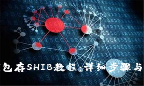 小狐狸钱包存SHIB教程：详细步骤与注意事项